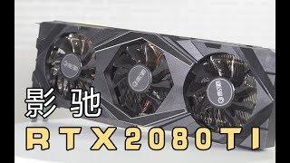 影驰RTX2080TI首发开箱！收到的男人都哭了！