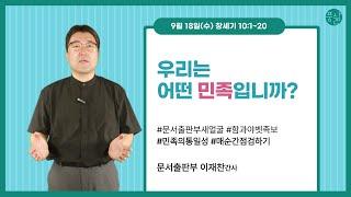 노아 자손의 족속들이요[9월 18일 풍삶, 이재찬 간사]