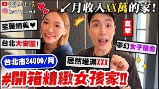 【小吳】月收入XX萬住這裡？『開箱"台北精緻女孩"的家️』台北市$24000能住到怎樣的房子㊙️居然還發現"這個"？？