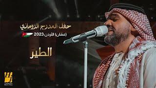 حسين الجسمي - الطير | حفل المدرج الروماني 2023 (عمّان) الأردن