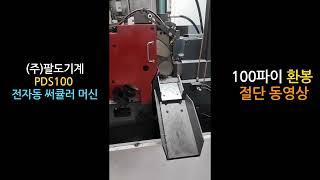 고속 원형톱기계 PDS100 써큘러머신 환봉 100파이 절단 18초컷