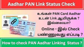 HOW TO CHECK IF MY PAN CARD IS LINKED WITH AADHAAR CARD OR NOT? | PAN AADHAR LINK STATUS CHECK TAMIL