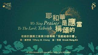 【耶和華是應當稱頌的 We Sing Praises To The Lord, Yahweh】官方歌詞版MV (Official Lyrics MV) - 讚美之泉敬拜讚美 (29)