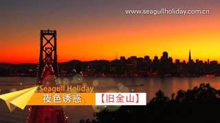 Sea Gull Holiday 海鸥假期美西旅游宣传片