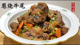 葱烧牛尾  Oxtail Stew