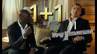 Зубарев смотрит фильм "I+I"