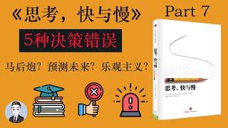 專家預測就是準確的嗎？我們出生時的第一個公式和分數是什麼？| 思考,快與慢 | Thinking, Fast and Slow | David读书科普