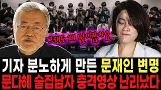 난리난 문다혜 술집 남자 충격영상 “문재인 국민 우습게 알다 결국 폭풍오열” 김정숙 여사 반응이 더 대박