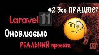 Оновлення РЕАЛЬНОГО проєкту до Laravel 11: Перевіряємо.