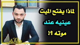 ماهو الحيوان الذي نأكل منه كل يوم ولا نراه⁉️ ولماذا يفتح الميت عينيه عند موته⁉️