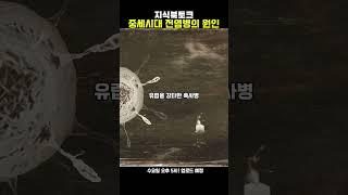 중세시대 전염병의 역사!! 씻으면 악마의 유혹이라고?#지식#교육#심리학#역사