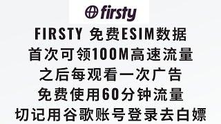 Firsty免费e-SIM数据流量卡，注册即可领取100MB新加坡高速流量，之后没看一次广告可以免费使用60分，适合给纯esim手机做一个备用,国内走4G网络，IP是新加坡的#免费esim #免费流量