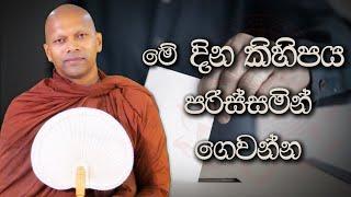 මේ දින කිහිපය පරිස්සමින් ගෙවන්න | Niwana Soya | Niwathapa Thero #bana #darmadesana #budubana