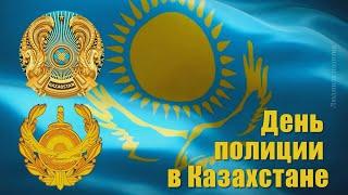 С днем полиции Казахстана! Красивое поздравление
