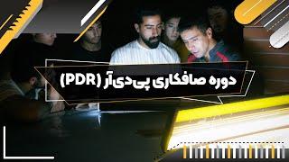 صافکاری با میله های PDR و شرح نکات و استفاده از نیش خوابان