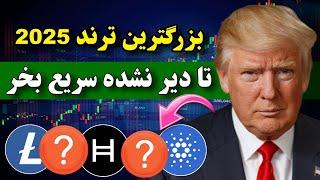 فووووری  ترامپ باعث انفجار این ارزها خواهد شد / تا دیر نشده سریع بخر