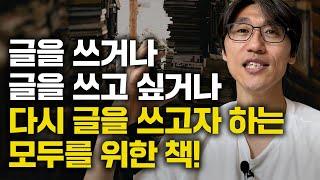 50년 글쓰기를 가르치고 22권을 쓴 천재 작가의 글쓰기 비법! [여백으로부터 글쓰기]