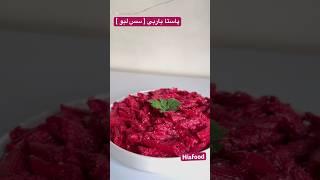 پاستا باربی ( سس لبو ) | Barbie pastaمیدونستی با لبو میشه پاستا درست کرد؟پاستا با سس لبو,خوشمزه،مقوی