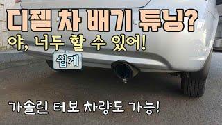 디젤 차량 배기 소리 튜닝하기 / Changing Exhaust Sound of Vehicle having Turbo Engine, Turbo Sound Whistle [자감랩]