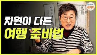 여행의 새로운 경지! 유홍준 따라하기. 아는 만큼 보인다. 진정한 아름다움을 찾는 길. 나의 문화유산 답사기. 답사여행 길라잡이. 알랭 드 보통의 여행의 기술. 불교, 절, 건축