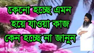 #কেনো #হচ্ছে #এমন হয়ে যাওয়া কাজ হচ্ছে না কেন#keno #hocce #emon hoye jaoa kaj hocce na#