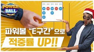 파워볼 최근 트렌드 E구간 기초 노하우 공개 !!