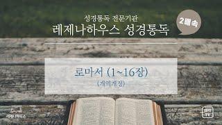 [레제나하우스 성경통독 2배속] 45. 로마서 (16장)