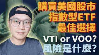 美股ETF|美國股市指數型ETF的最佳選擇是VTI 還是VOO? 風險是什麼?|美股ETF投資|先鋒領航|先鋒基金|指數型基金|美股ETF