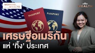 หนีการเมืองเดือด! เศรษฐีอเมริกันแห่แจ้งเกิด Golden Visa อยู่ยุโรปถาวร | Morning Wealth 6 พ.ย. 2567