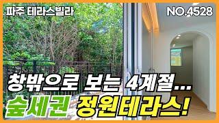 파주 테라스빌라.숲세권에 위치하여 4계절의 날씨를 창밖으로 볼수있는 단지형 신축빌라 입니다. 기준층 2억원대 부터 복층까지 다양하게 구성되어 있습니다.