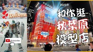 帶你逛秋葉原模型店！入手新品和中古模型的好地方！ Tour around the Akihabara hobby stores, a dream place for hobbyists!