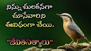 జీవిత సత్యాలు #235 |మంచి మాటలు|Inspirational quotes|Motivational quotes|సూక్తులు|Telugu quotes