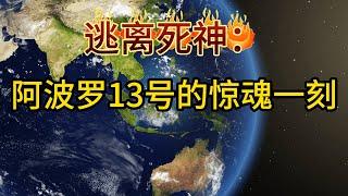 拯救太空三人组：阿波罗13号的宇宙逃生记，超越不可能！