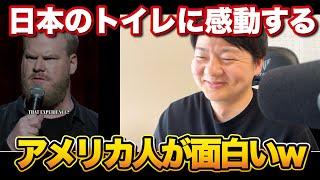日本のトイレが好きなアメリカ人が面白いw