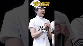 여자보다 몸무게가 적은 남자 연예인 BEST 10