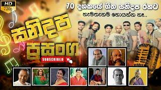 Sanidapa Old Live Show | VOL .01 | හැමතැනකම නෑ..හොයන්නත් නෑ.අහලම බලන්නකෝ Baking ටික | @HasiMusic.