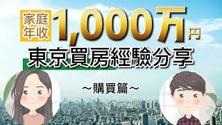 日本買房｜家庭年收1000萬円的東京買房經驗分享(購買篇)