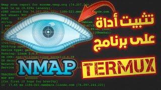 كيفية تثبيت أداة Nmap الشهيرة على برنامج termux 