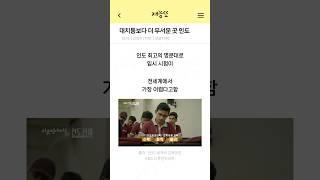 대치동보다 더 무서운 인도 입시
