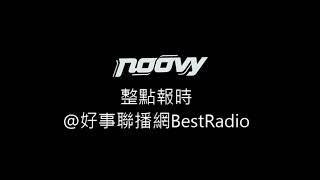 [RADIO] noovy 整點報時 @好事聯播網BestRadio