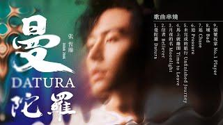 張哲瀚 Zhehan Zhang《曼陀羅 Datura》全專輯串燒 Official Video | 曼陀羅 | 月夜的名 | 馬上就離開 | 未完成的旅行 | 頭號玩家 No.1 Player