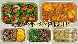 직장인 도시락 만들기_이마트 트레이더스 가성비 추천상품으로 일주일 도시락 싸기 | a week lunch boxes