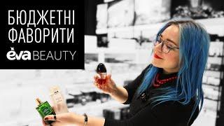 Пошуки БЮДЖЕТНИХ скарбів у EVA beauty / парфумерка дегустує парфуми / Анна Соколова