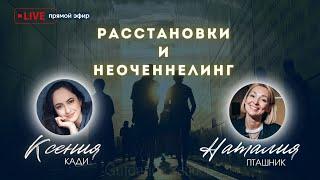 РАССТАНОВКИ И НЕОЧЕННЕЛИНГ: изменение родовых сценариев, осмысление процесса и получение ответов…