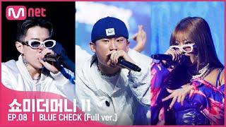 [ENG] [#SMTM11/풀버전]  BLUE CHECK (Feat. 박재범, 제시) (Prod. by Slom) - 토이고 @본선　#쇼미더머니11 EP.8