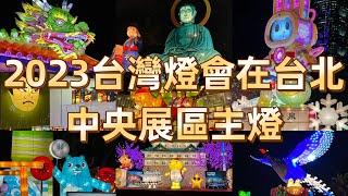 2023台灣燈會在台北-中央展區主燈｜小C讀遊趣