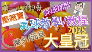 【MagRex扭氣球教學】課堂45香港屯門星期二 第一人稱全新季度教程 大皇冠 除夕/元旦詳細講解 氣球造型長氣球新手小白必學扭氣球 balloon Big Crown(廣東話/粵語)31122024