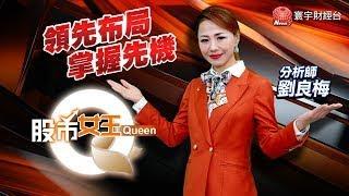 新紡繼續跳空衝刺! 新台幣升值浪潮未歇 資產營建還有高點!｜股市Q女王 劉良梅 分析師｜20250526｜#寰宇新聞