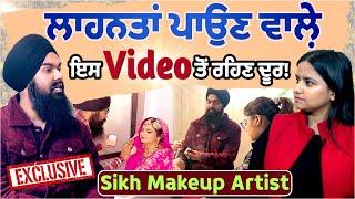 ਲਾਹਨਤਾਂ ਪਾਉਣ ਵਾਲ਼ੇ ਇਸ ਵੀਡੀਓ ਤੋਂ ਰਹਿਣ ਦੂਰ! Sikh Makeup Artist Exclusive | Sukhdeep Singh