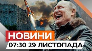 Готовий ВБ*ВАТИ та РУЙНУВАТИРЕАКЦІЯ ЗЕЛЕНСЬКОГО на погрози ПУТІНА | Новини Факти ICTV за 29.11.2024